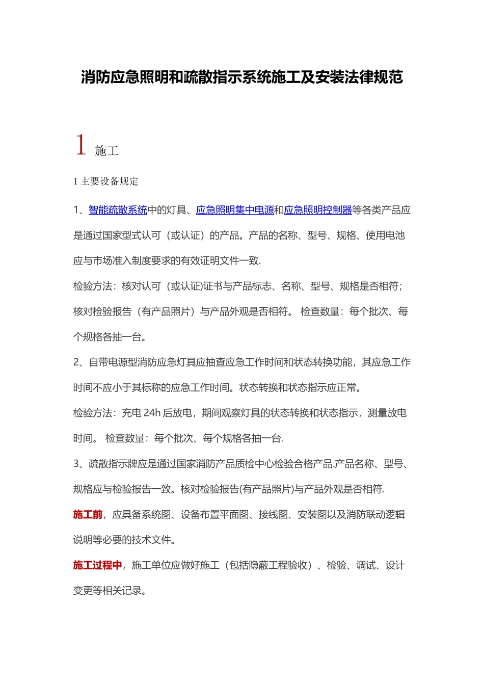 消防应急照明和疏散指示系统施工及安装规范_第1页