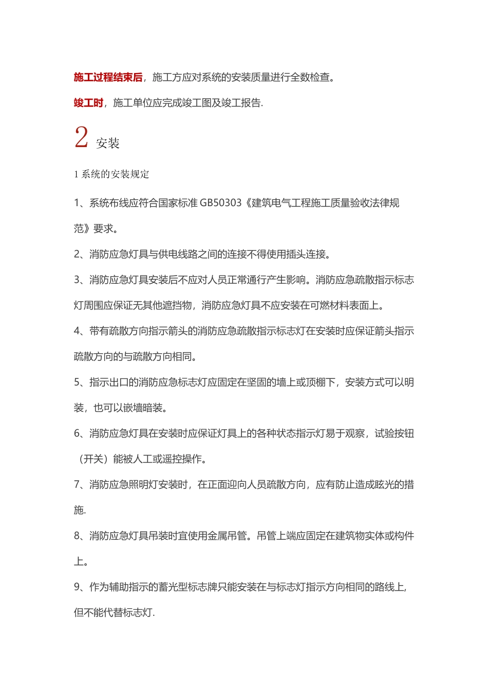 消防应急照明和疏散指示系统施工及安装规范_第2页