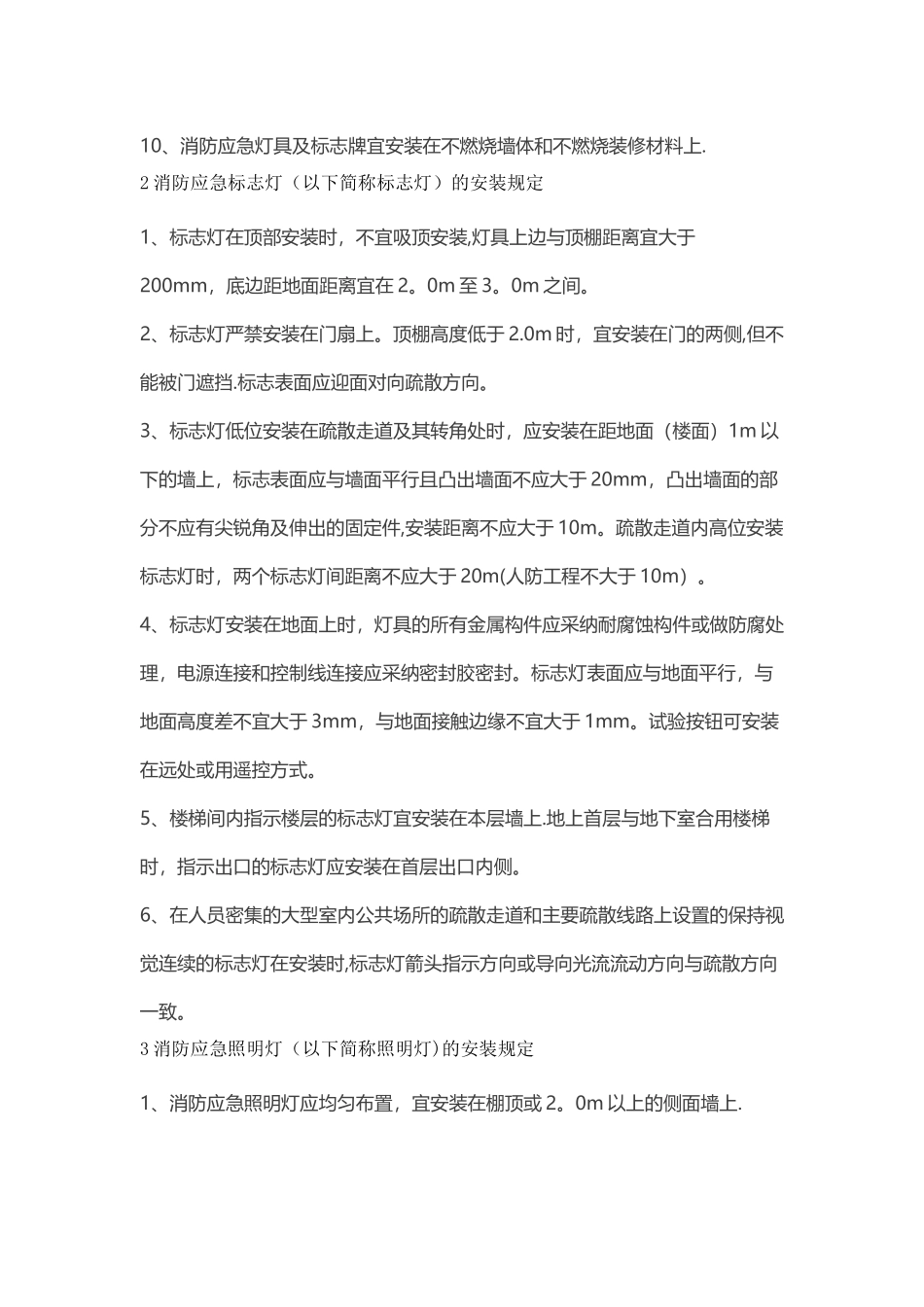 消防应急照明和疏散指示系统施工及安装规范_第3页