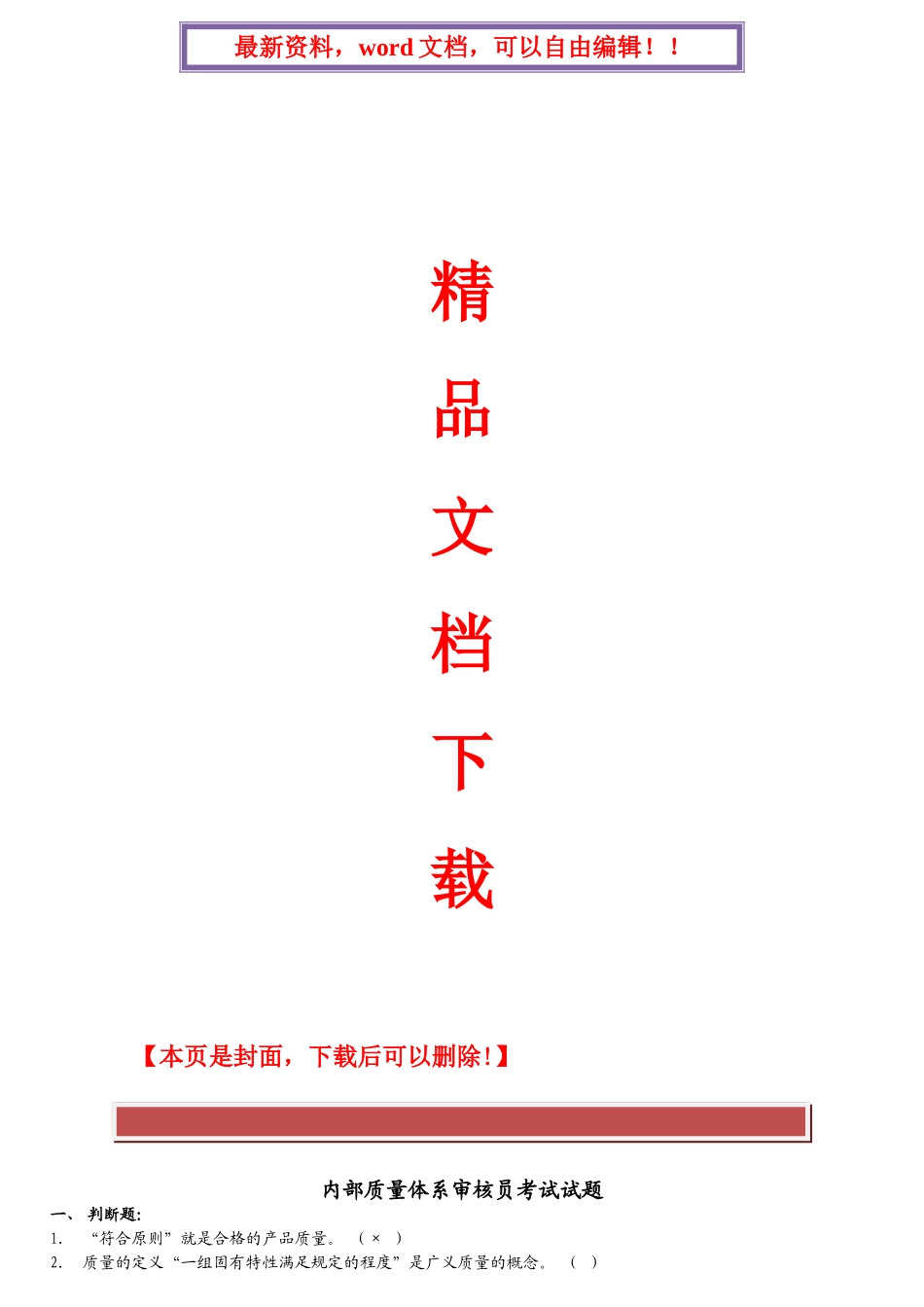 2025年内部质量体系审核员考试题库_第1页