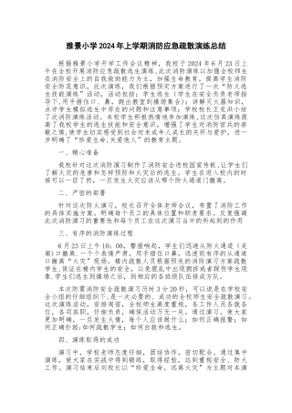 消防应急疏散演练总结