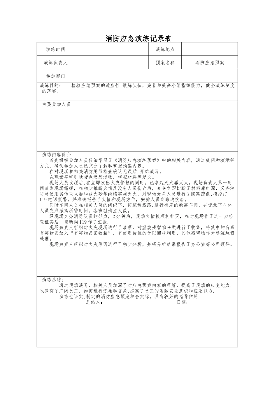 消防应急预案演练记录表_第1页