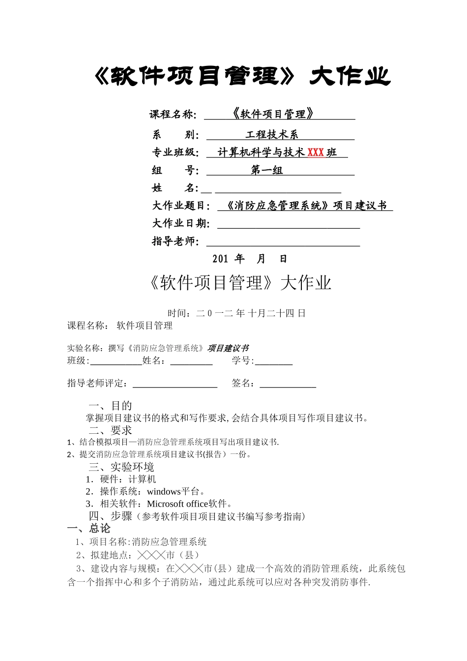 消防应急管理系统项目建议书_第1页