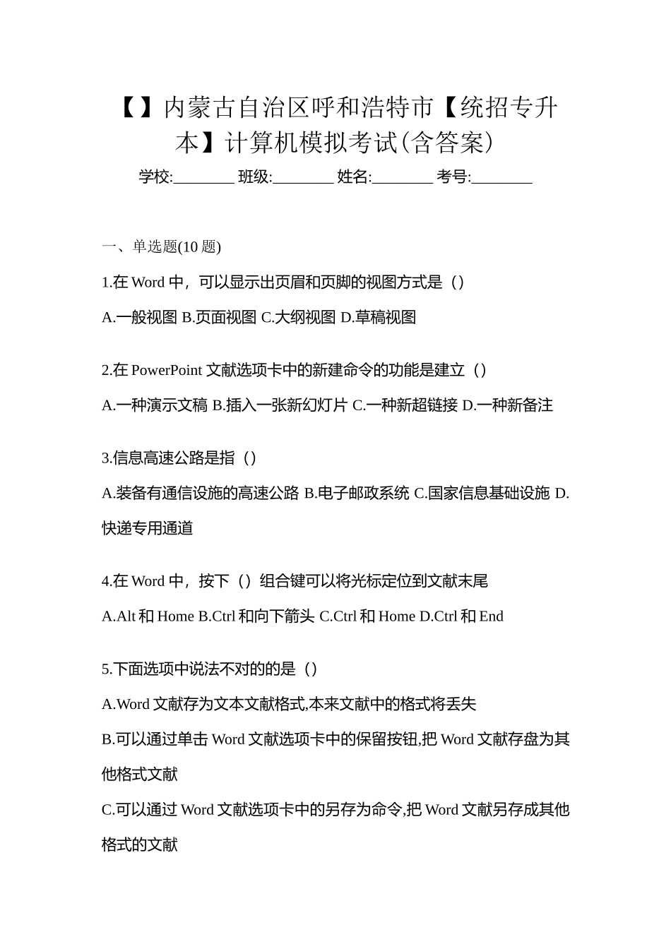 2025年内蒙古自治区呼和浩特市统招专升本计算机模拟考试含答案_第1页