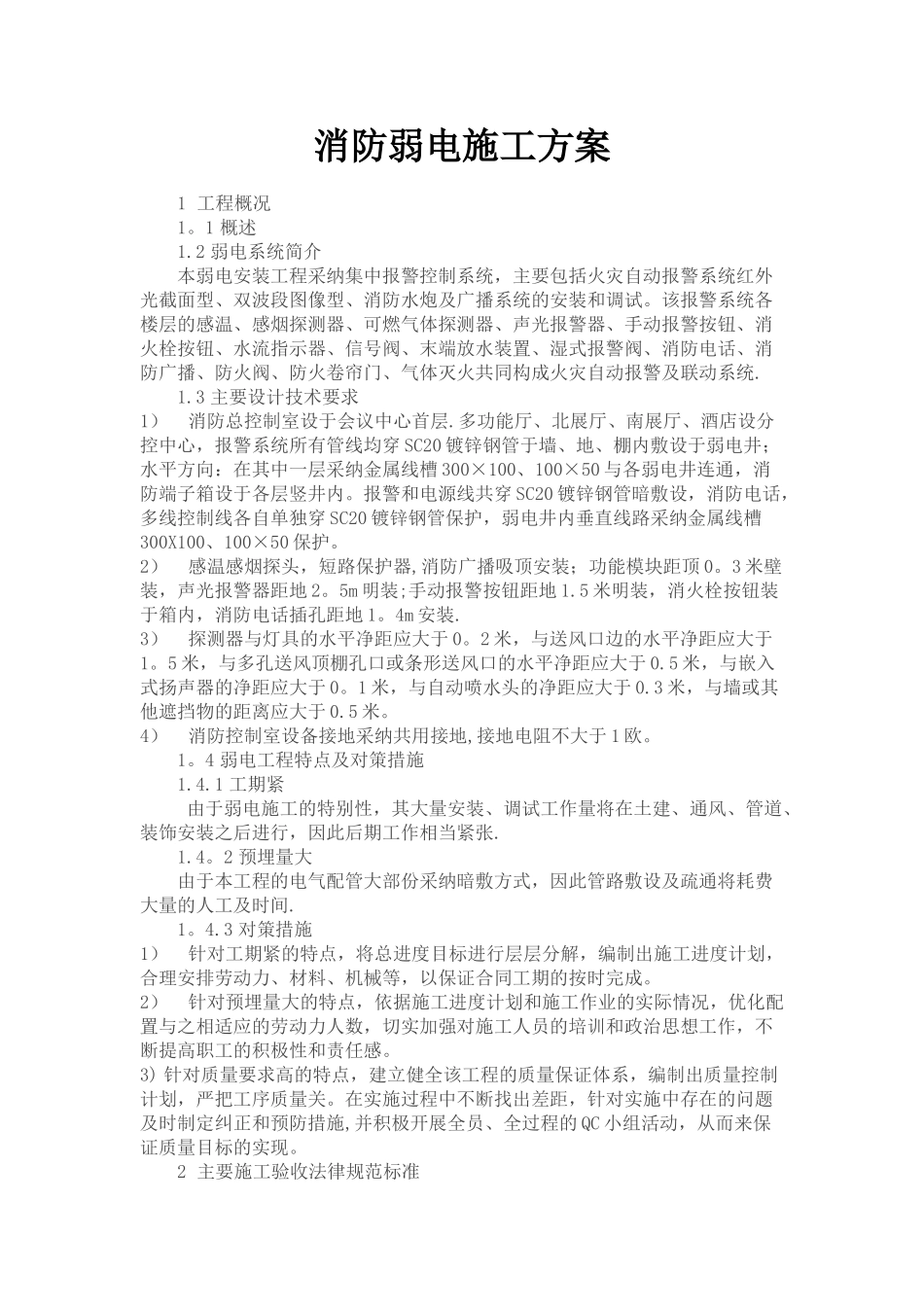 消防弱电施工方案_第1页