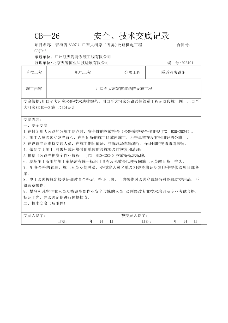 消防技术交底记录_第1页