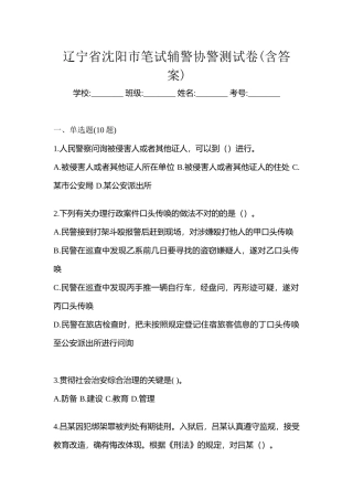 2025年辽宁省沈阳市笔试辅警协警测试卷含答案