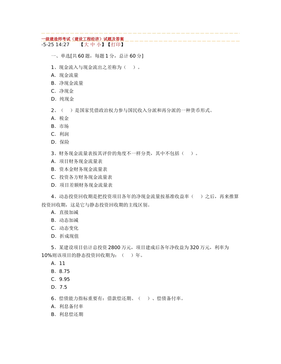 2025年一级建造师考试建设工程项目管理试题及答案_第1页