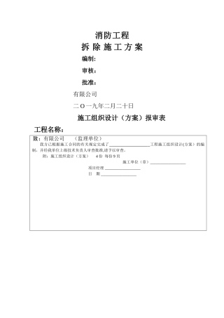 消防拆除工程施工方案