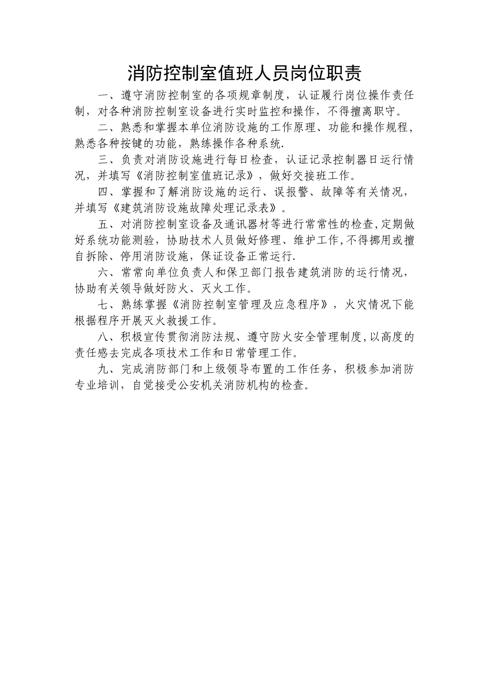 消防控制室值班人员岗位职责_第1页