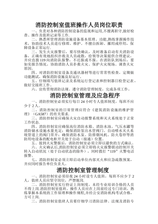 消防控制室值班操作人员岗位职责