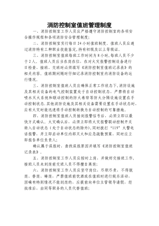 消防控制室值班、管理制度及应急程序
