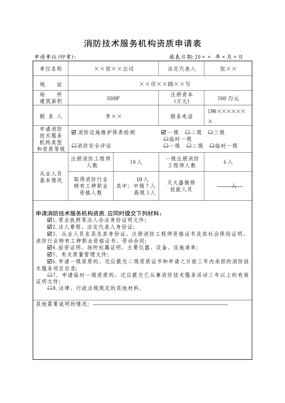 消防技术服务监督管理法律文书_第1页