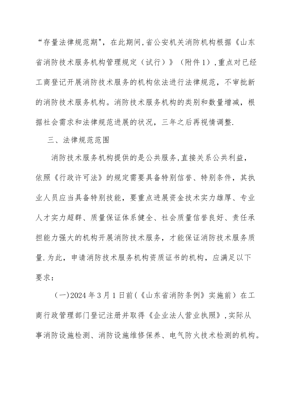 消防技术服务机构资质技术标准_第2页