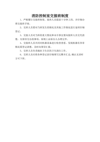消防控制室交接班制度