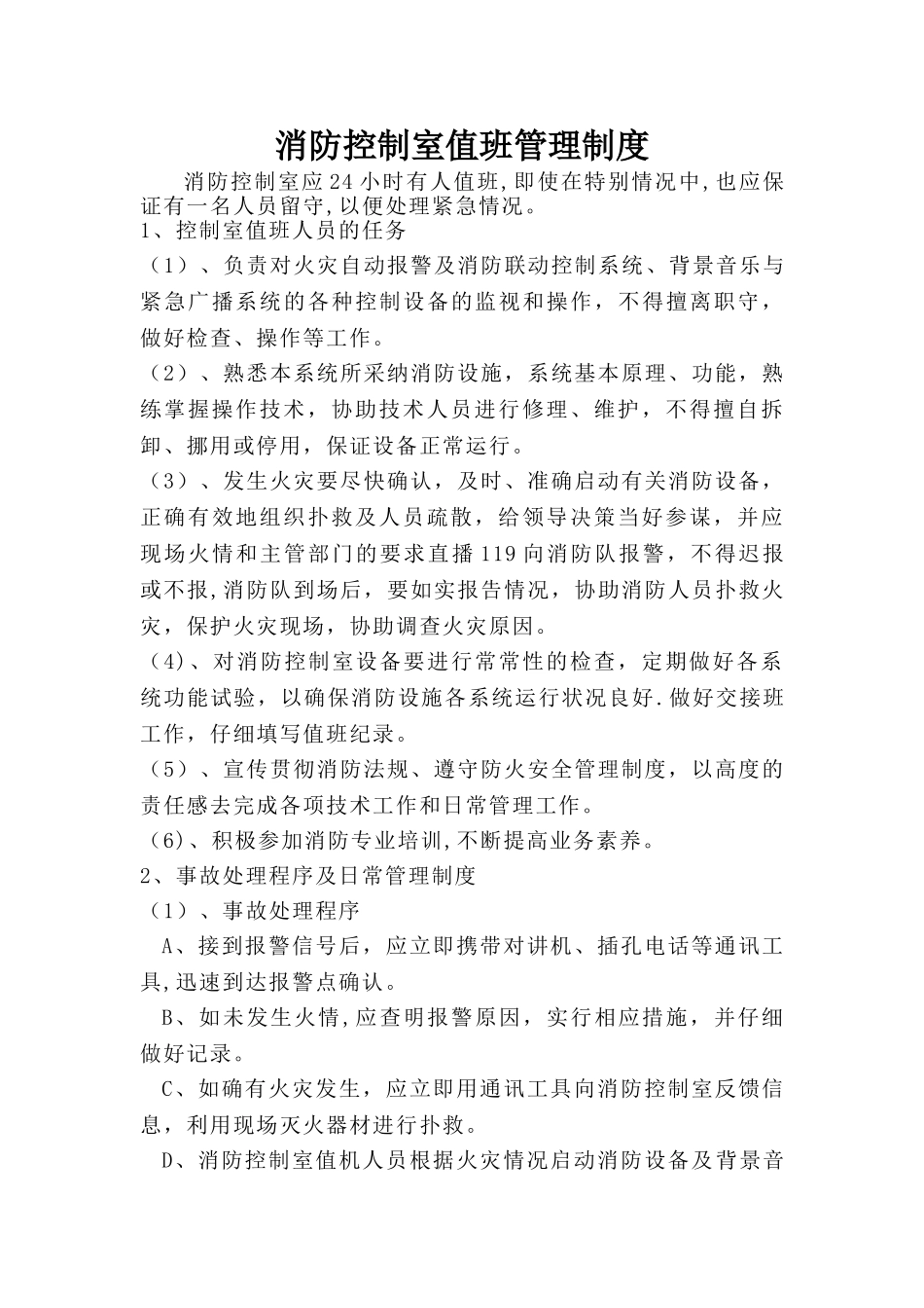 消防控制室值班管理制度_第1页