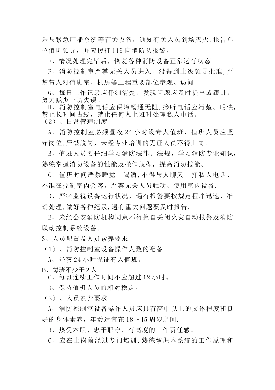 消防控制室值班管理制度_第2页