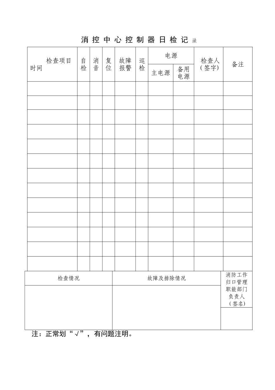 消防控制室有关检查记录表_第1页