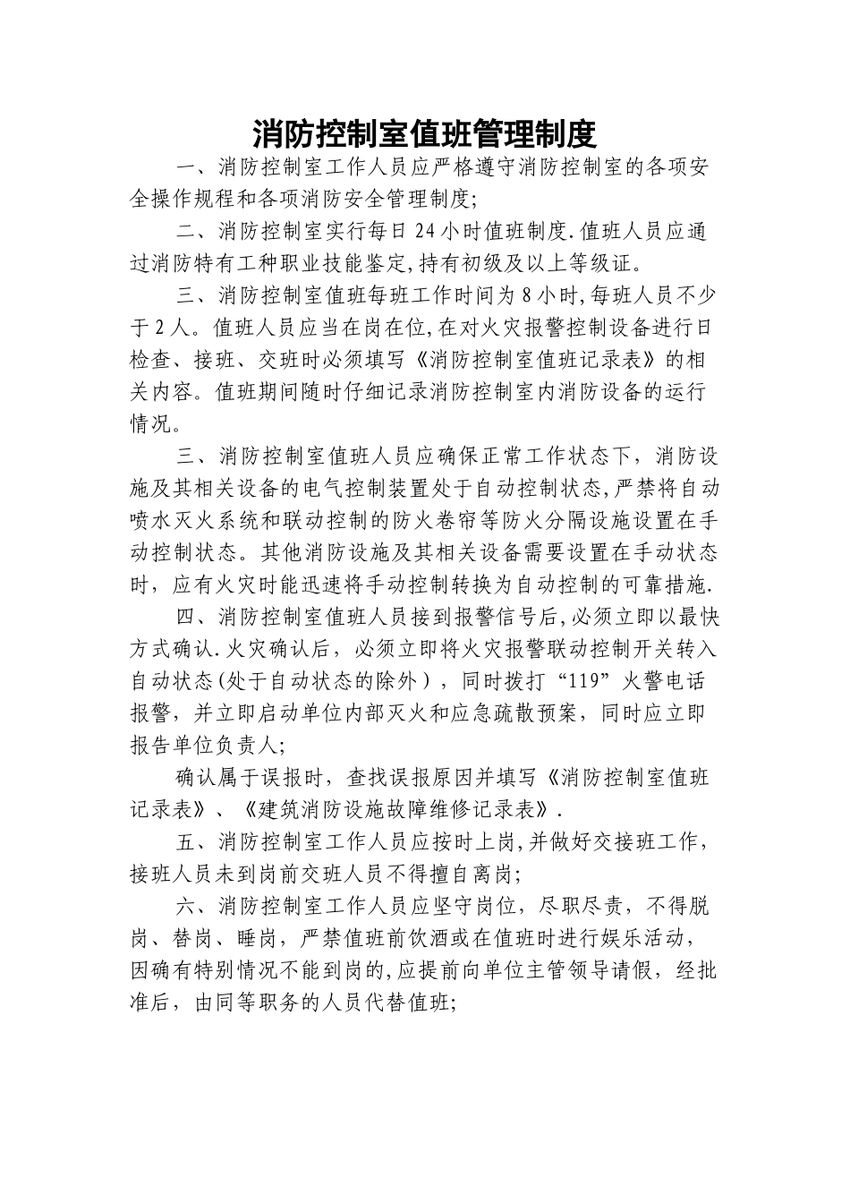 消防控制室值班、管理制度_第1页