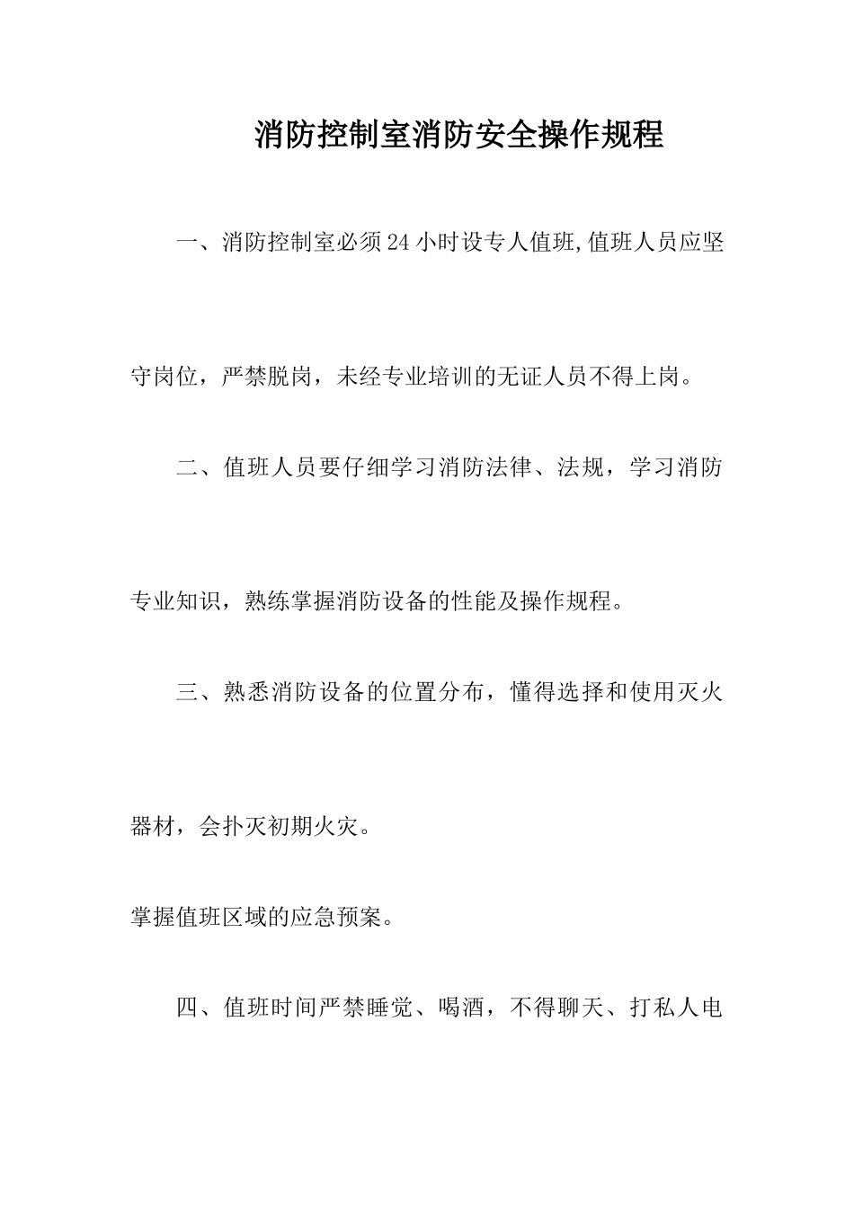 消防控制室消防安全操作规程_第1页