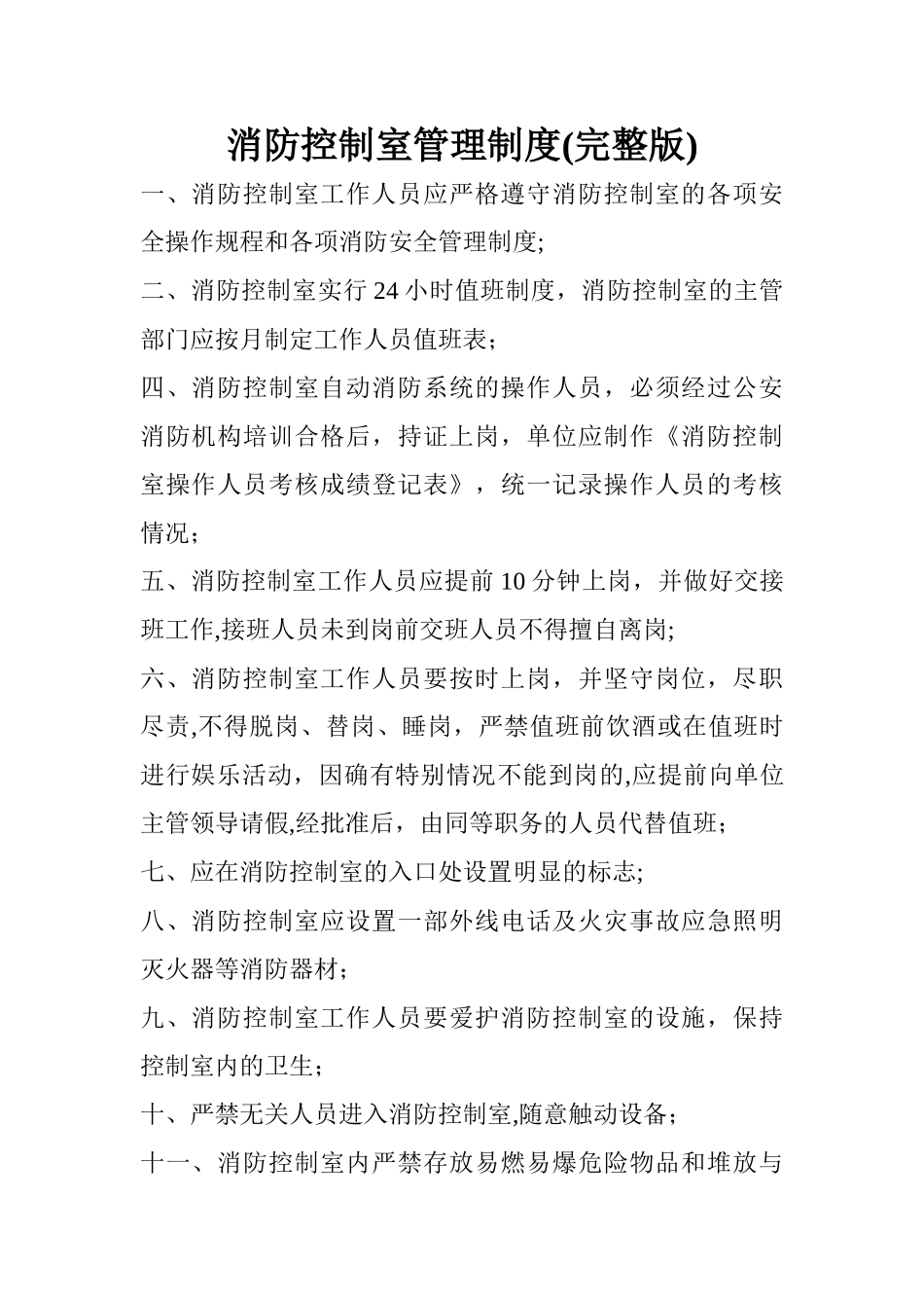 消防控制室管理制度(完整版)_第1页