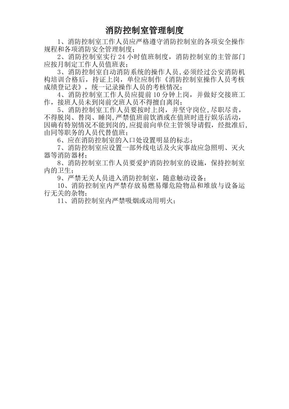 消防控制室管理制度_第1页