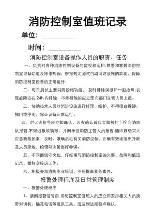 消防控制室值班记录[制式表格]