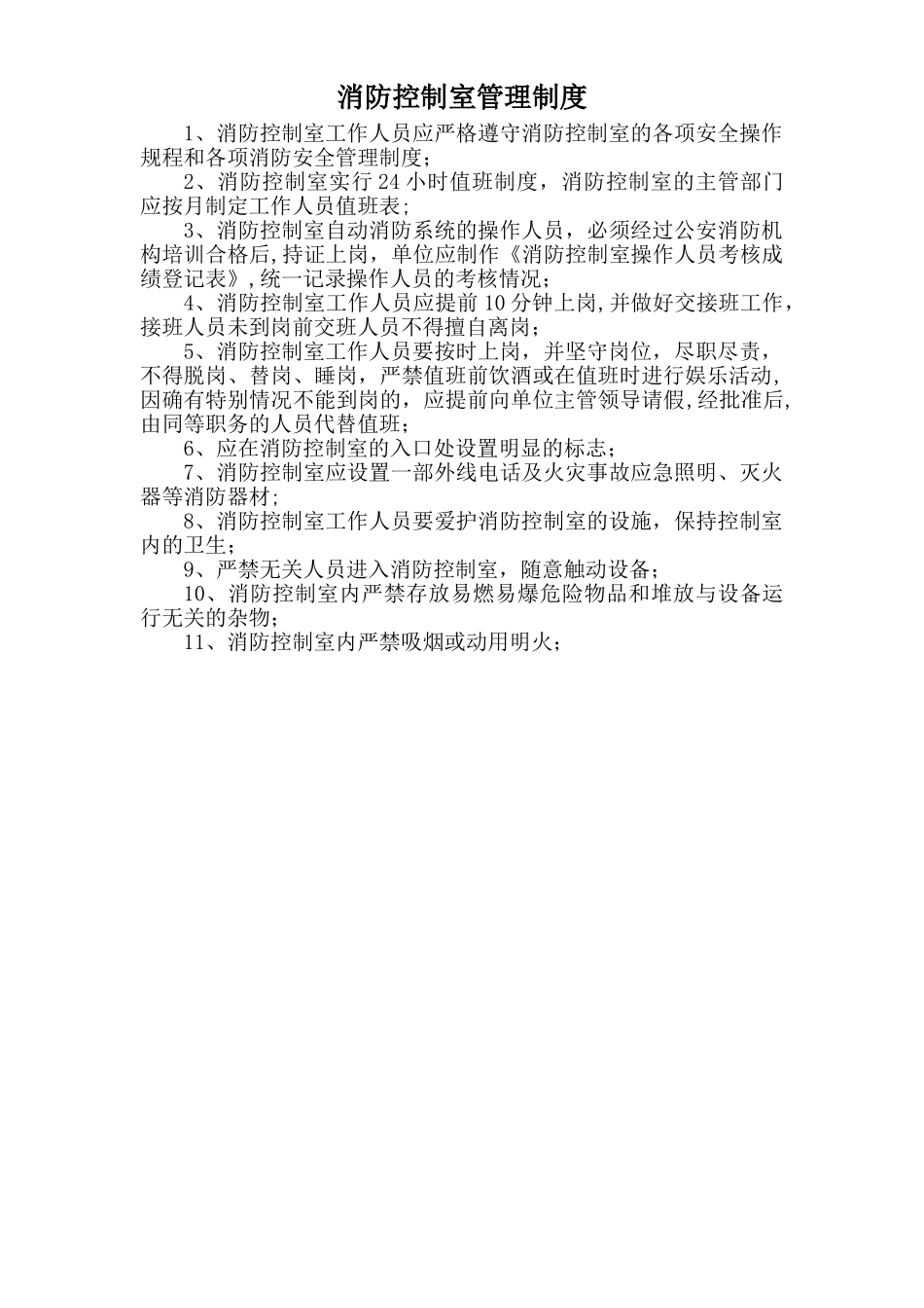 消防控制室管理制度12235_第1页