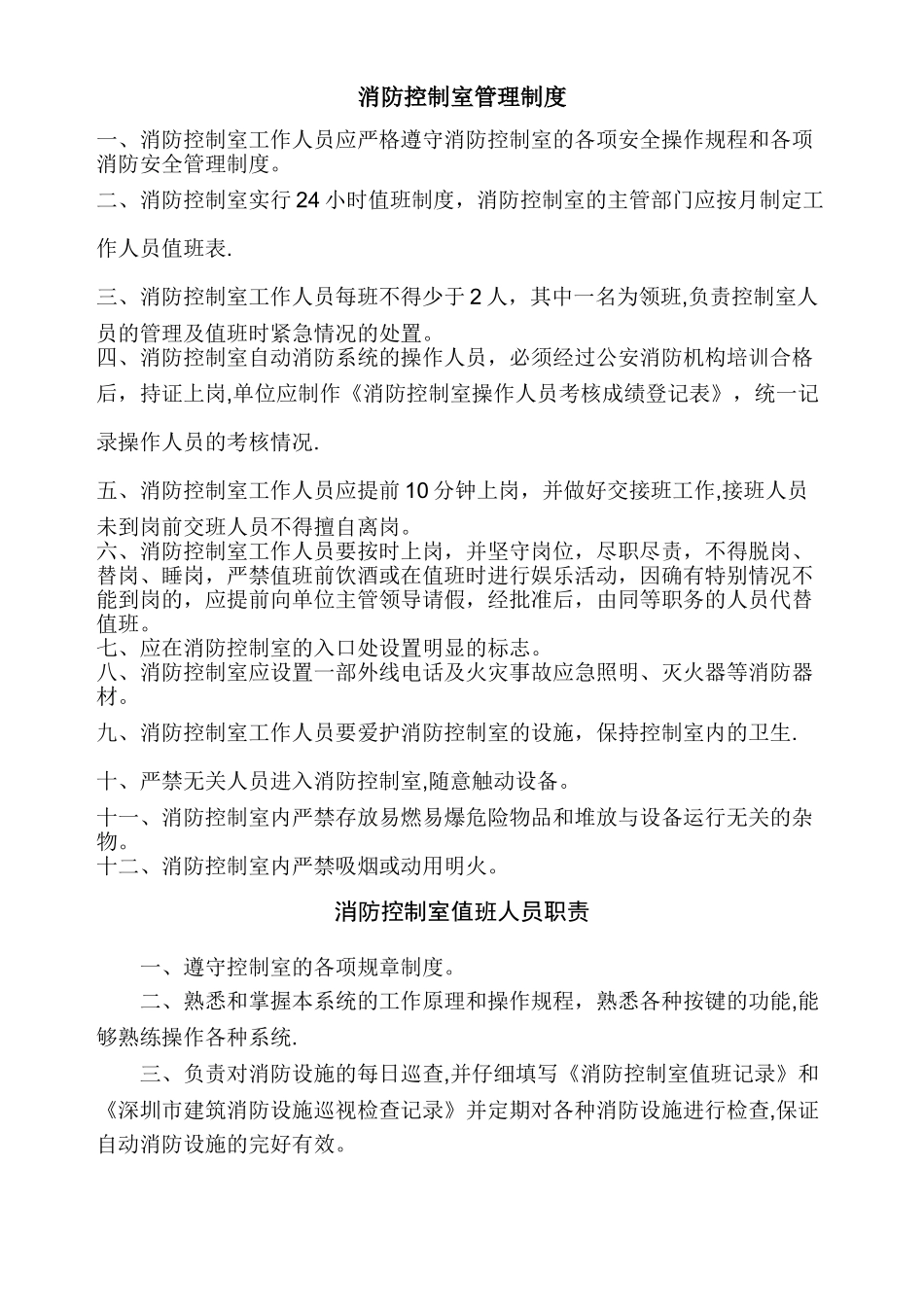 消防控制室管理制度(通用版)_第1页