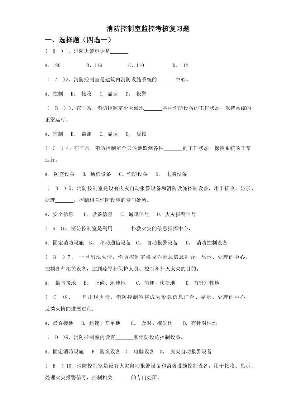 消防控制室考试题库汇总_第1页