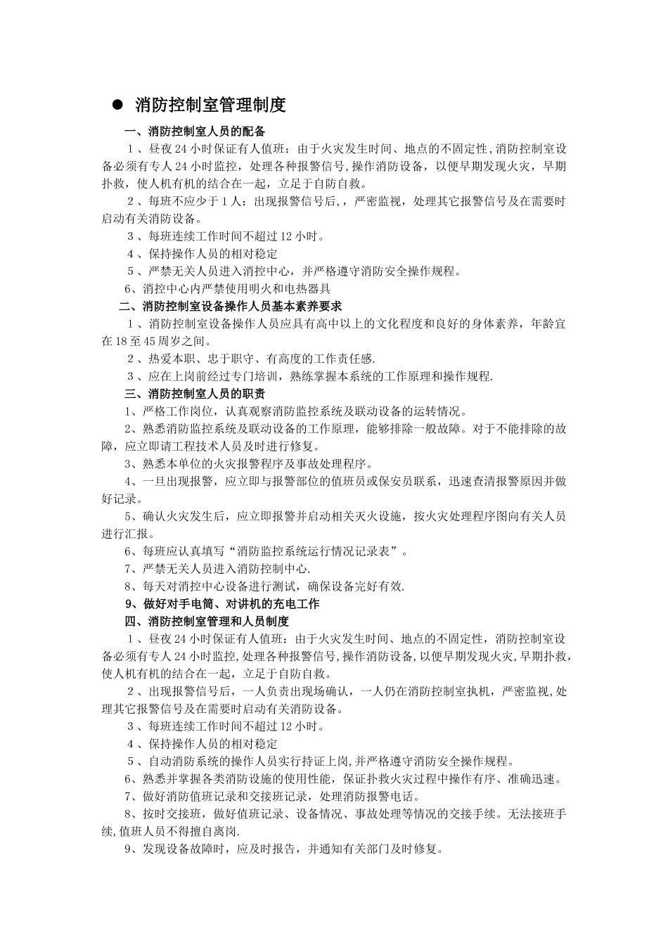 消防控制室管理制度及岗位职责_第1页