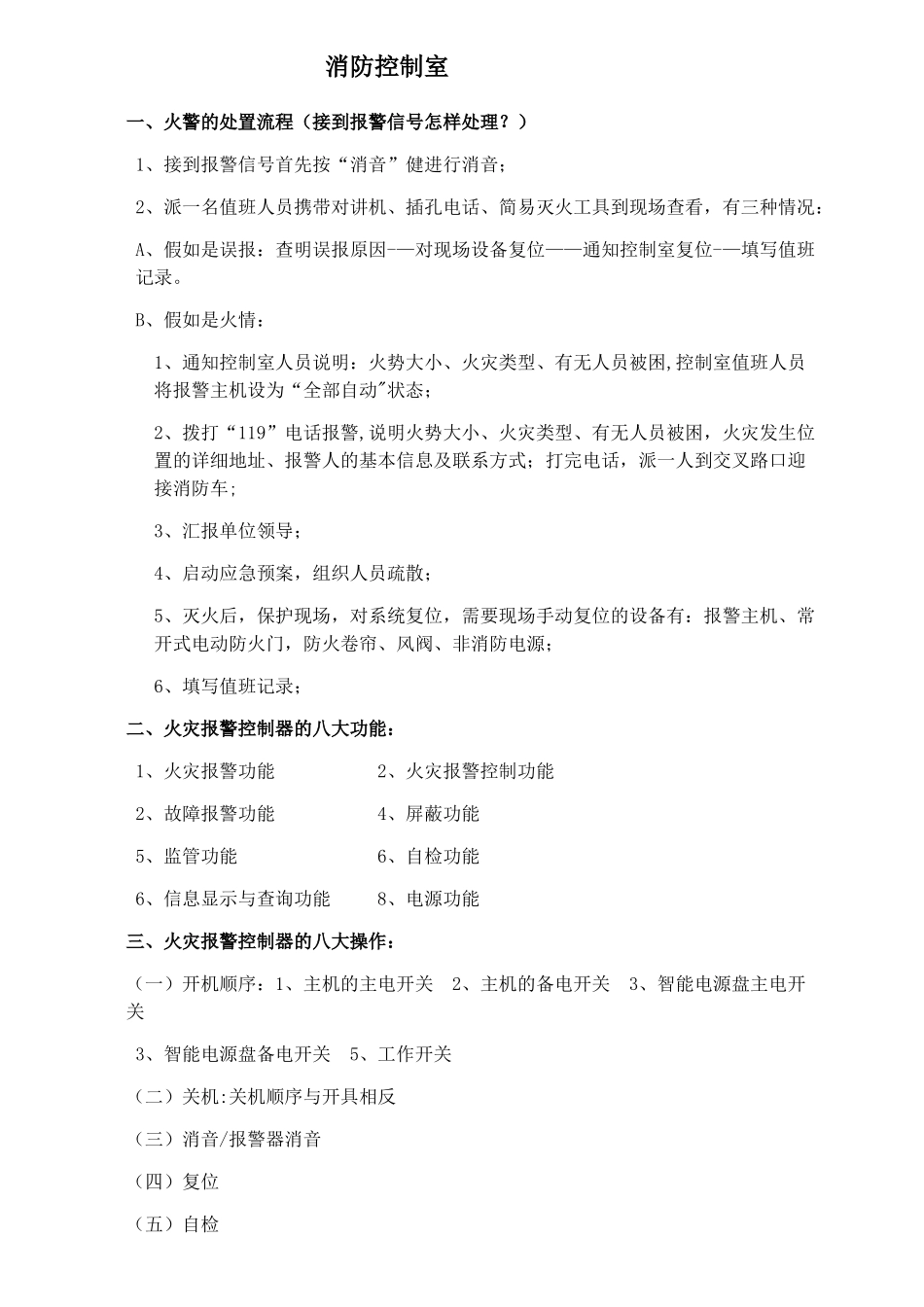 消防控制室的各种状况处置流程_第1页