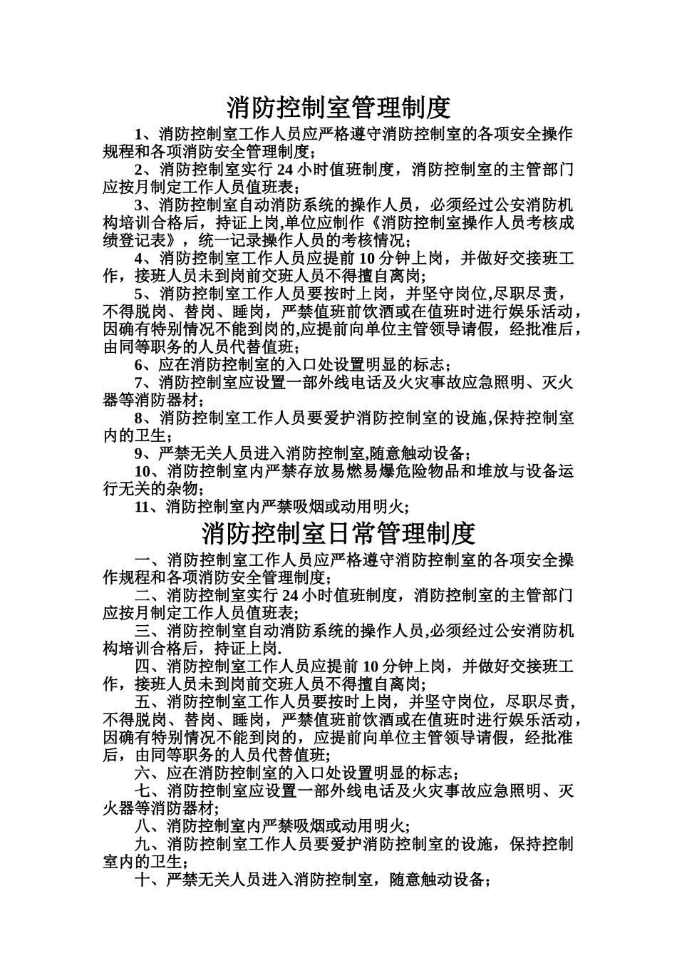 消防控制室管理制度13500_第1页