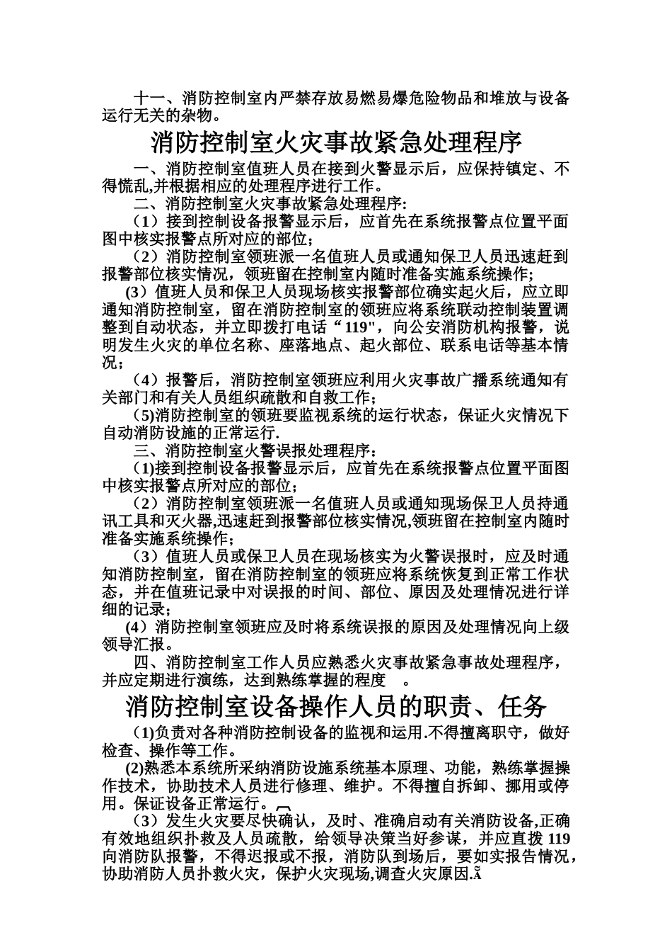 消防控制室管理制度13500_第2页