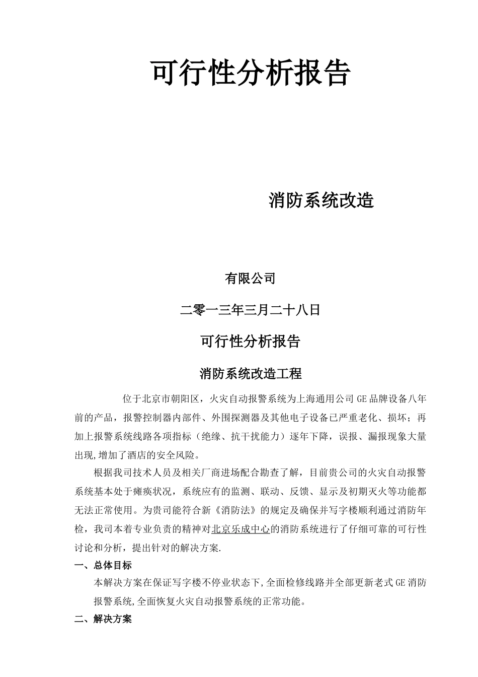 消防改造工程可行性研究报告_第1页