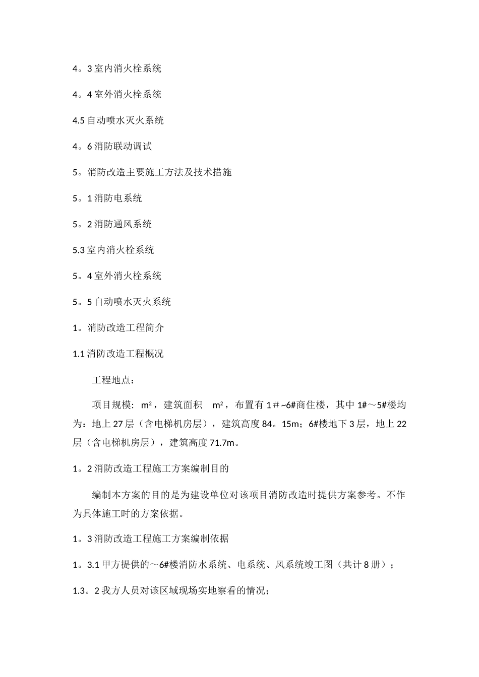 消防改造方案_第2页
