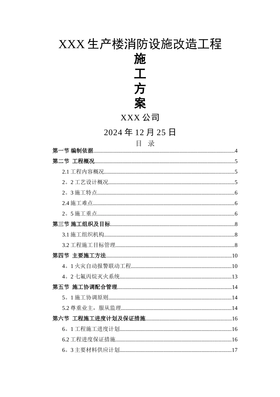消防改造施工方案_第1页