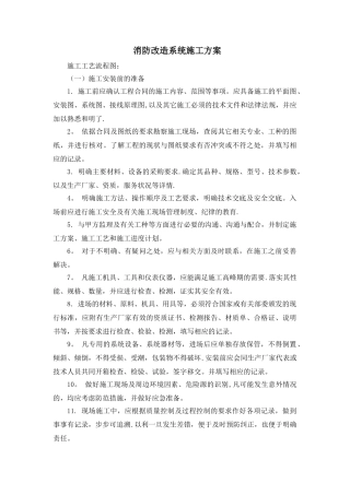 消防改造系统施工方案