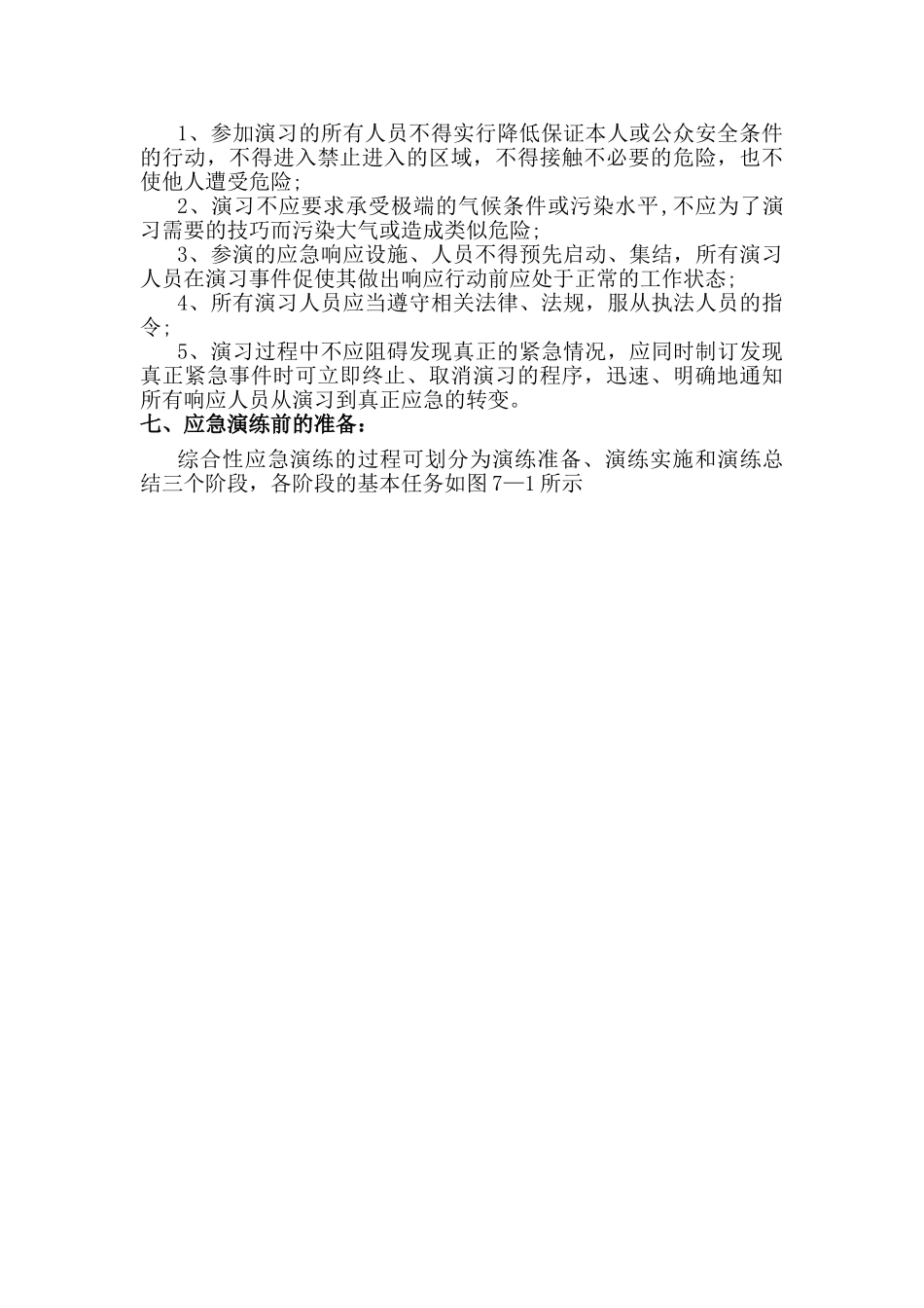 消防救援应急实战演练方案00AAA_第3页