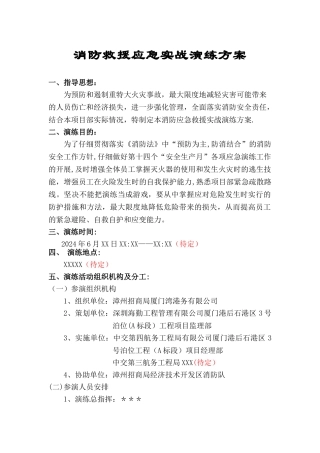 消防救援应急实战演练方案00AAA