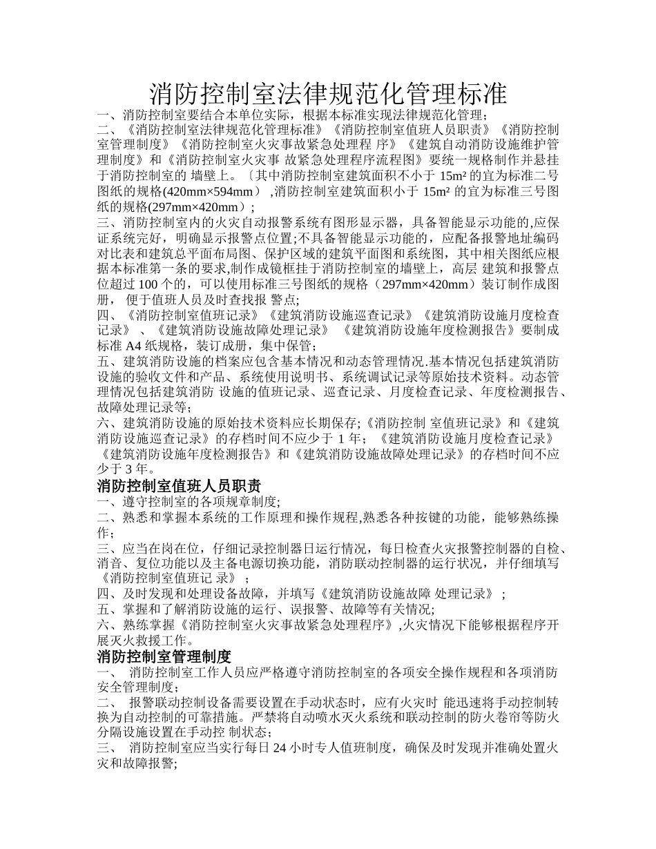 消防控制室规范化管理标准_第1页