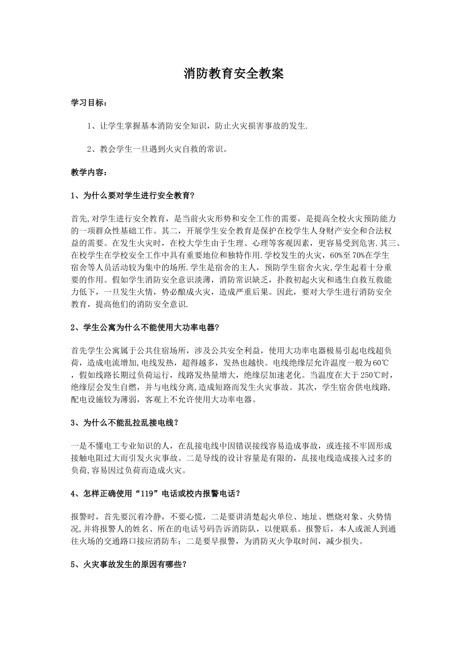 消防教育安全教案_第1页