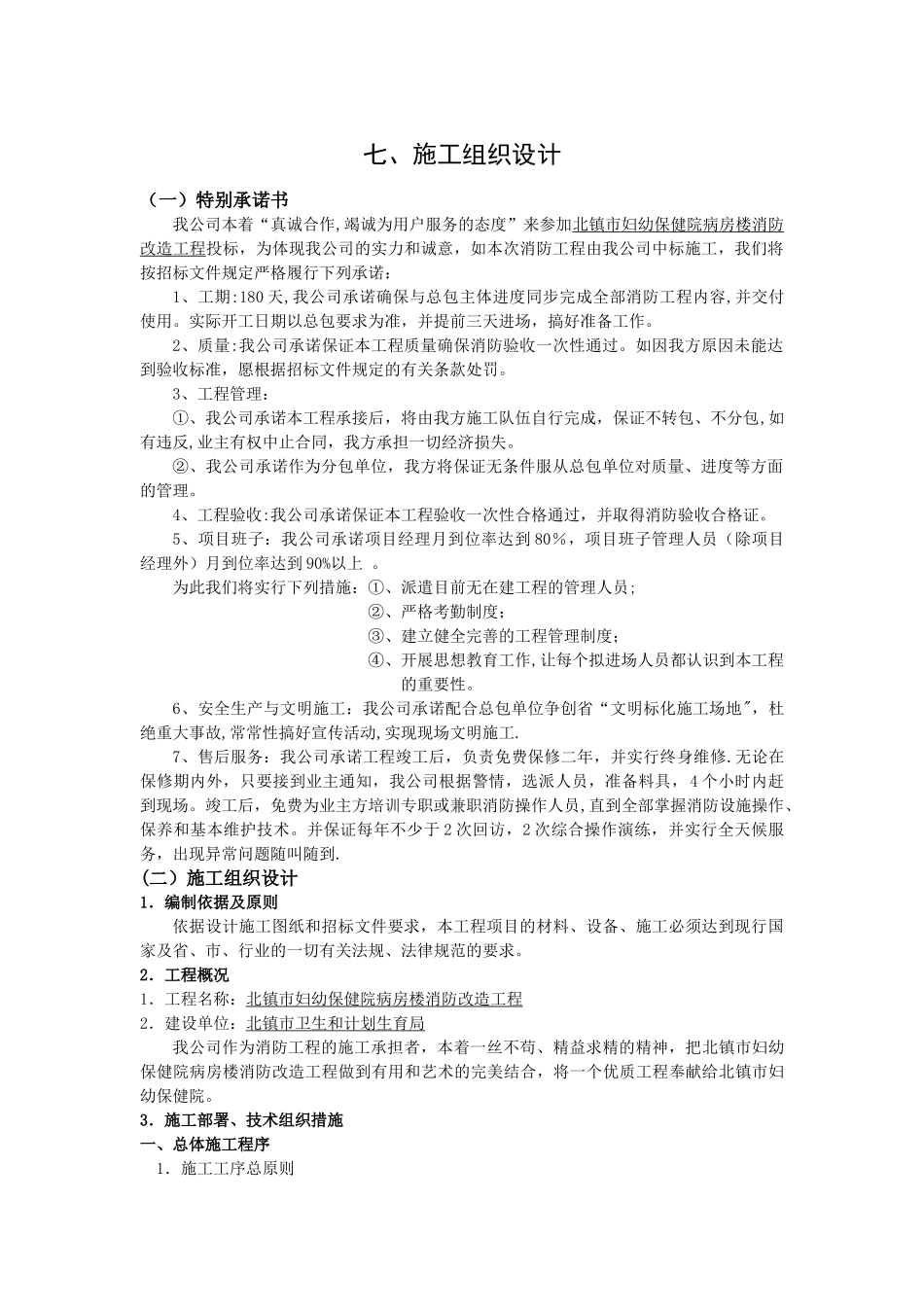 消防改造工程施工组织设计_第1页