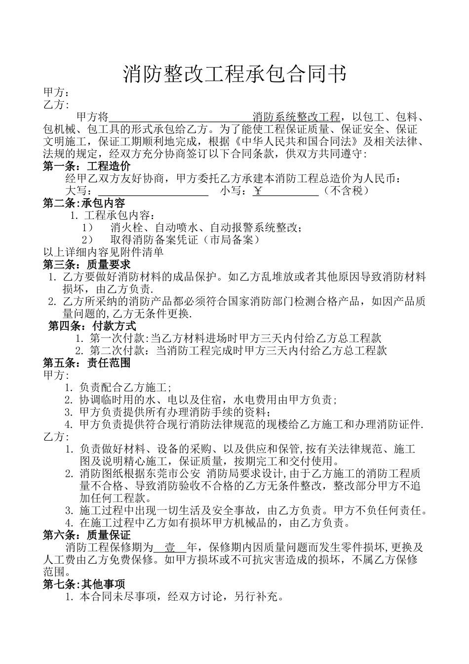 消防整改合同范本_第1页