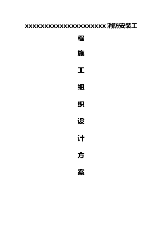 消防改造消防工程施工组织设计