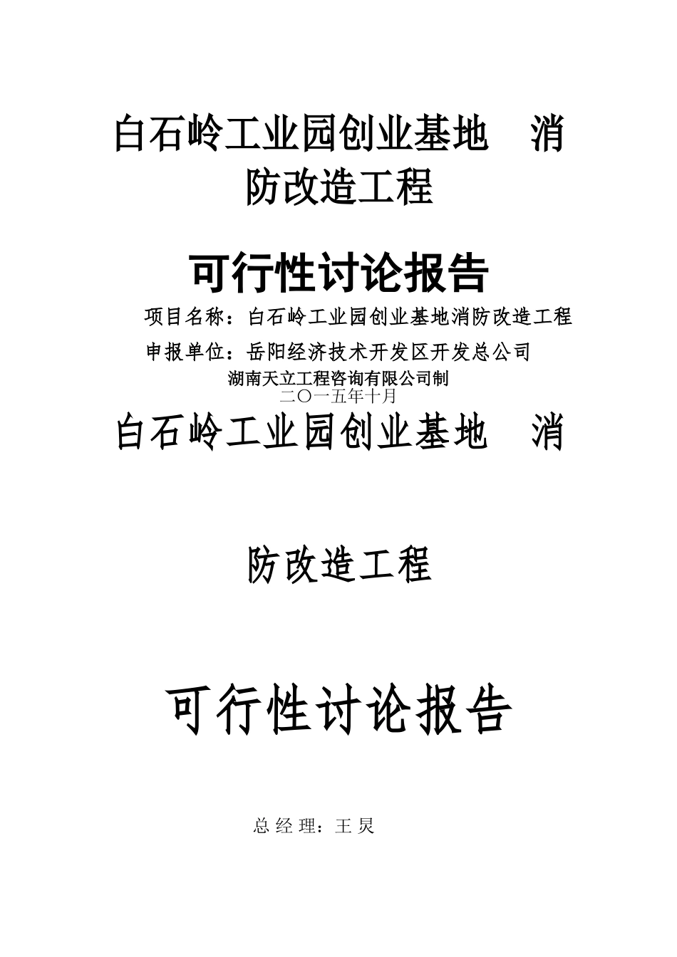消防整改项目可行性研究报告_第1页