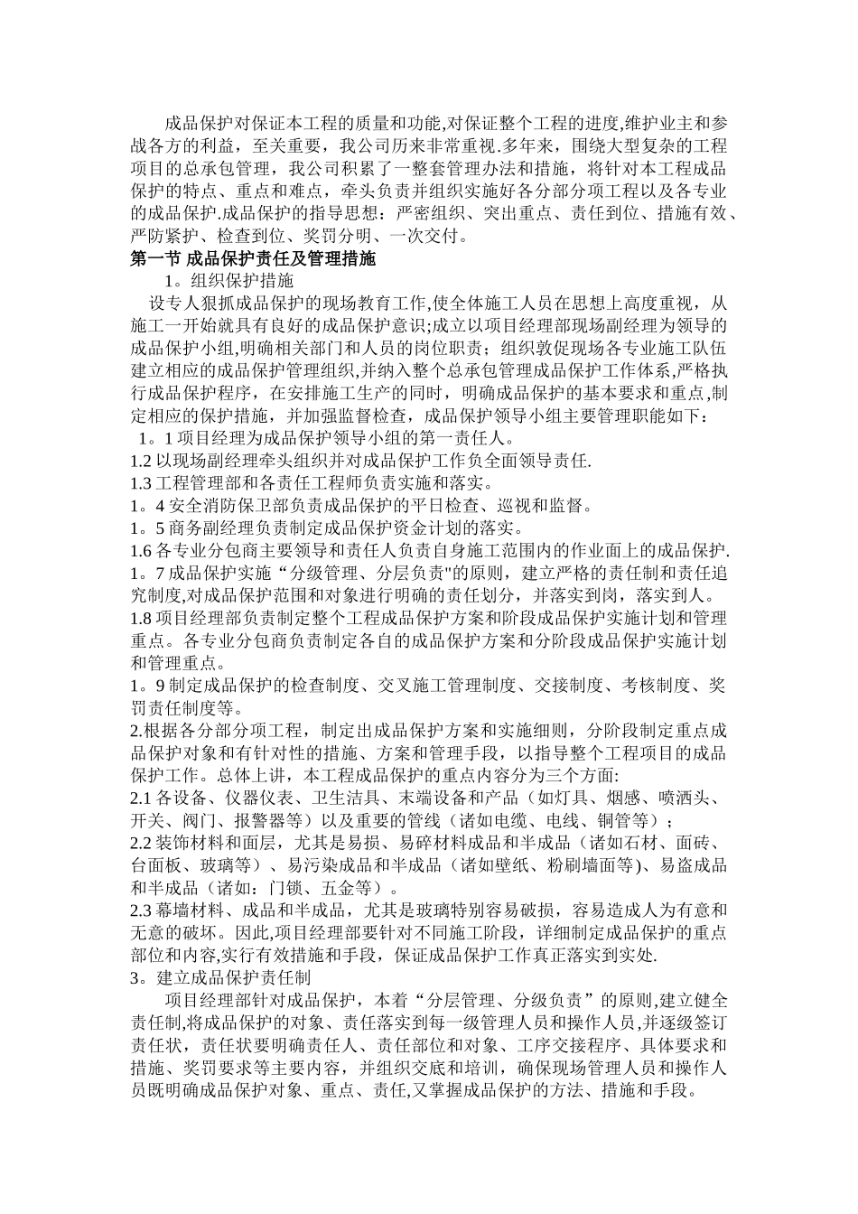 消防施工各阶段成品保护方案_第1页