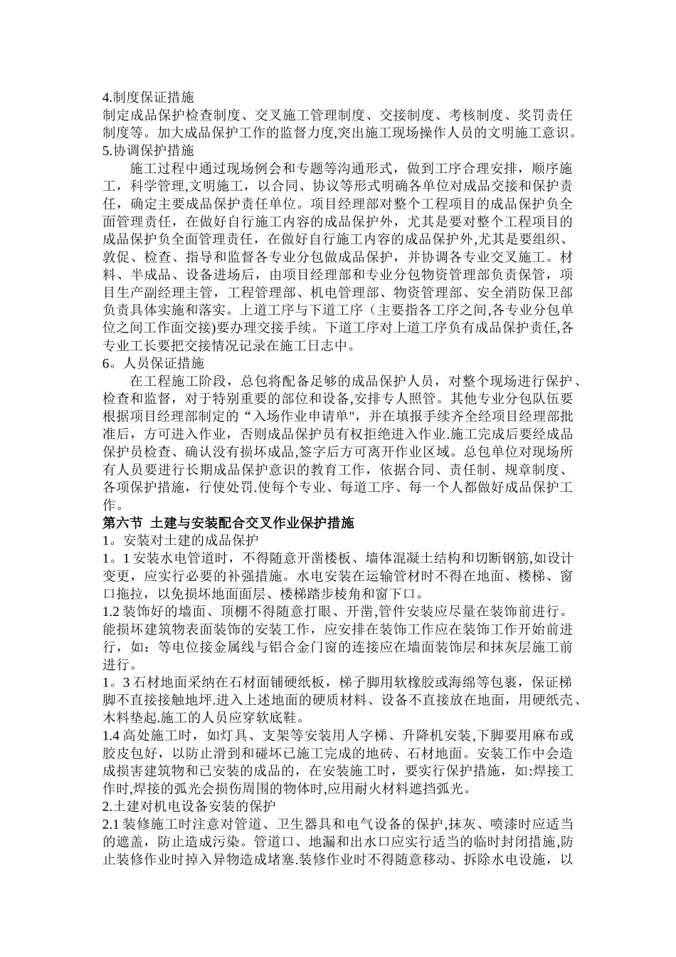 消防施工各阶段成品保护方案_第2页