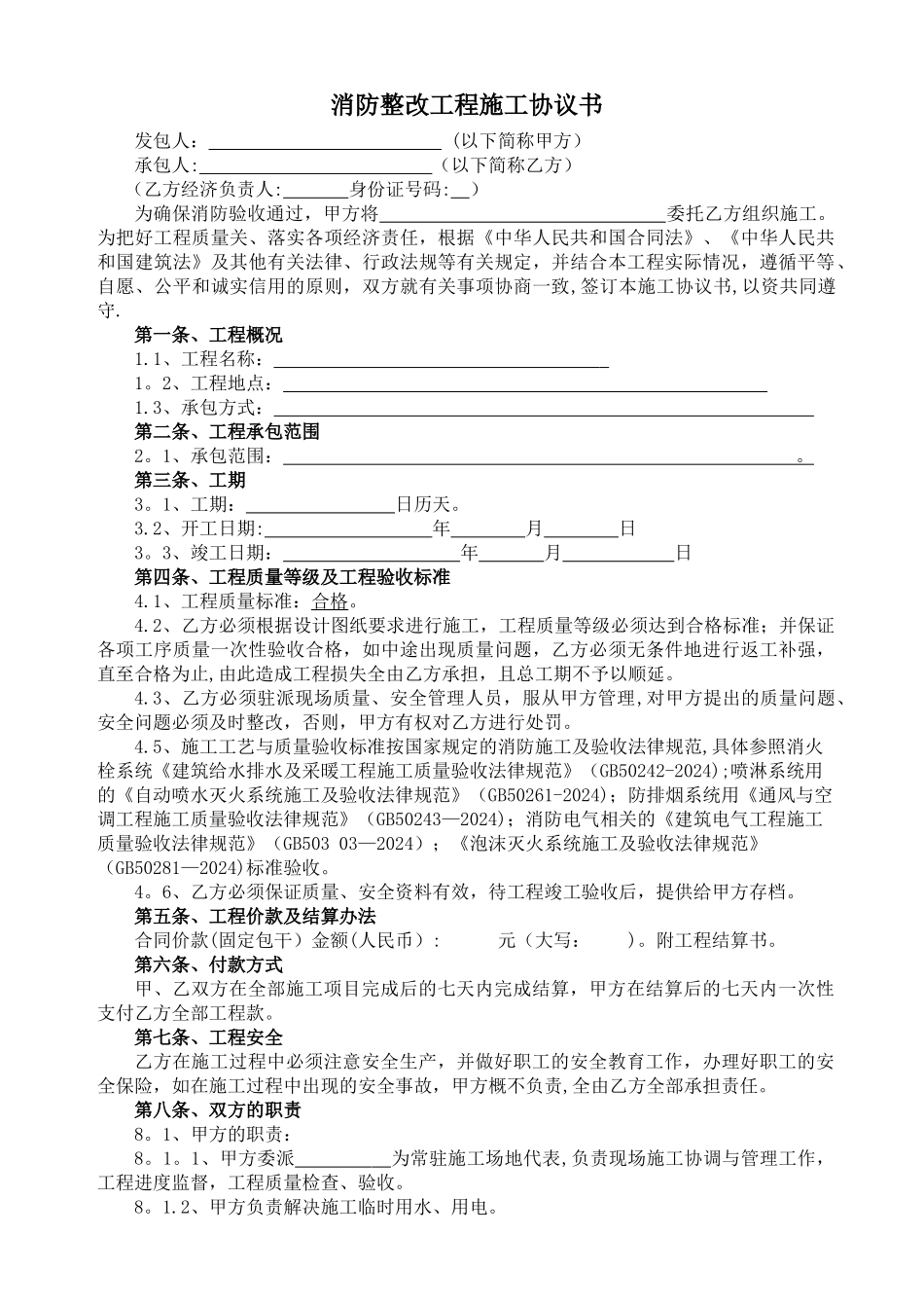 消防整改工程施工协议书_第1页