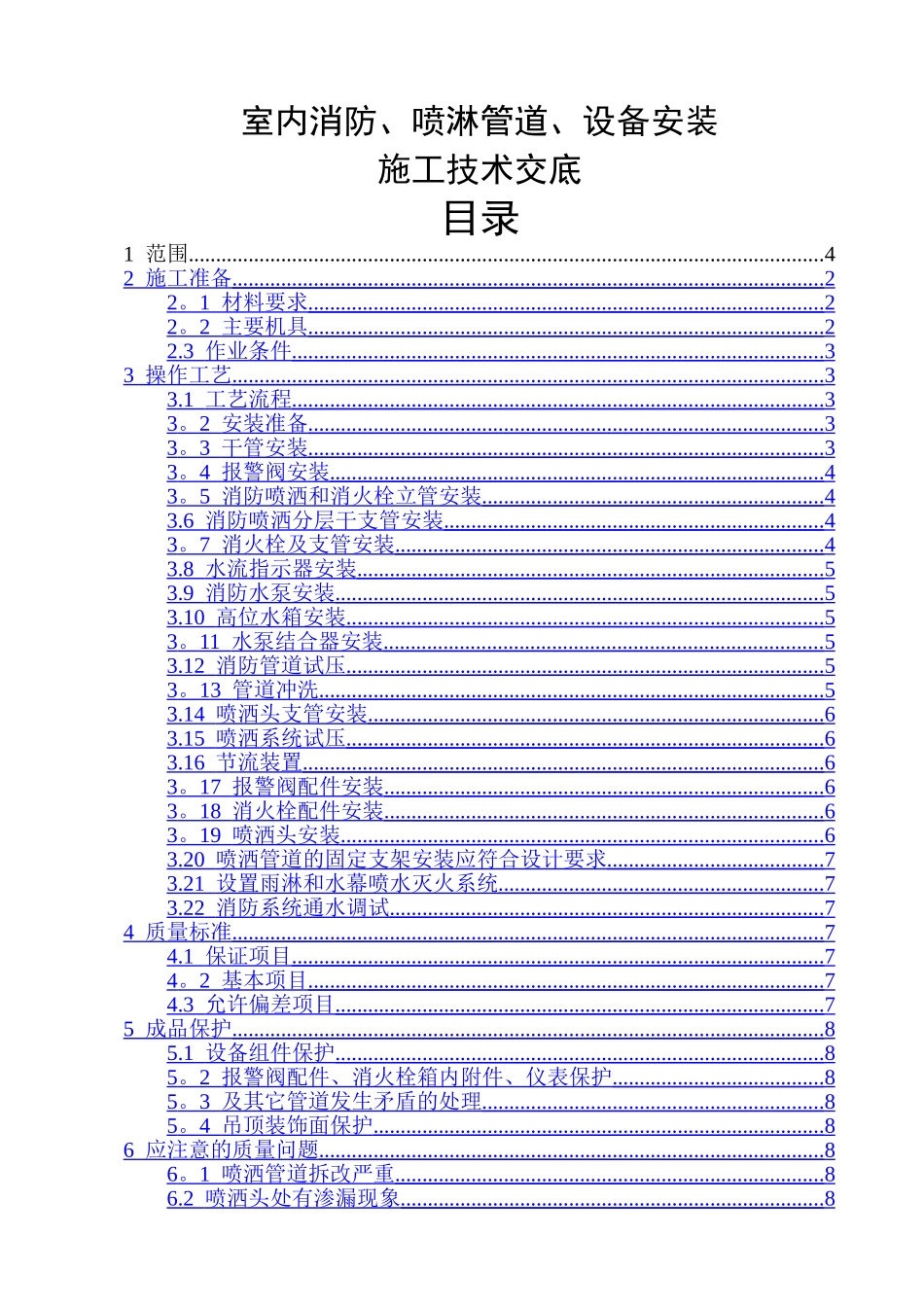 消防施工技术——室内消防、喷淋管道、设备安装施工技术交底_第1页